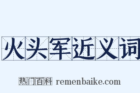 火头军近义词是什么意思的图片